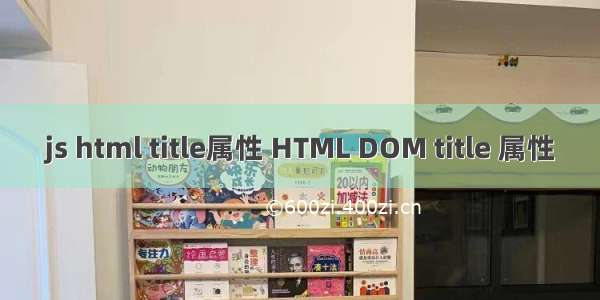 js html title属性 HTML DOM title 属性