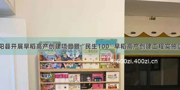 湖南桂阳县开展早稻高产创建项目暨“民生100”早稻高产创建工程实施达标活动