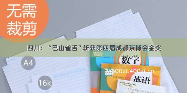 四川：“巴山雀舌”斩获第四届成都茶博会金奖