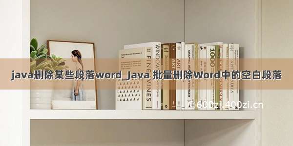 java删除某些段落word_Java 批量删除Word中的空白段落