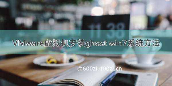 VMware虚拟机安装ghost win7系统方法