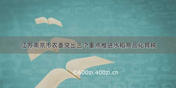 江苏南京市农委突出三个重点推进水稻商品化育秧