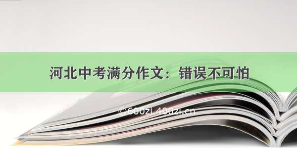 河北中考满分作文：错误不可怕