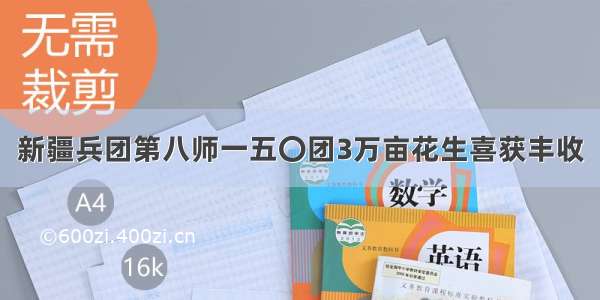 新疆兵团第八师一五〇团3万亩花生喜获丰收