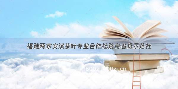 福建两家安溪茶叶专业合作社跻身省级示范社