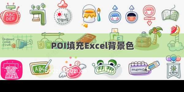 POI填充Excel背景色