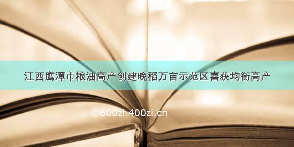 江西鹰潭市粮油高产创建晚稻万亩示范区喜获均衡高产