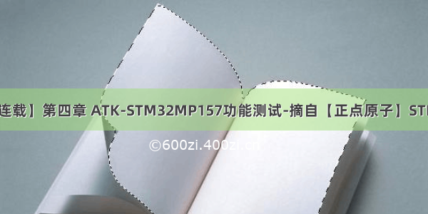 【正点原子MP157连载】第四章 ATK-STM32MP157功能测试-摘自【正点原子】STM32MP157快速体验