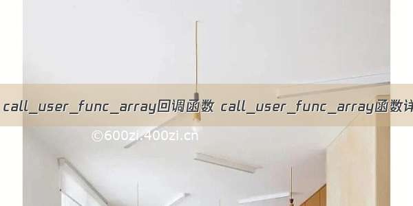 PHP call_user_func_array回调函数 call_user_func_array函数详解