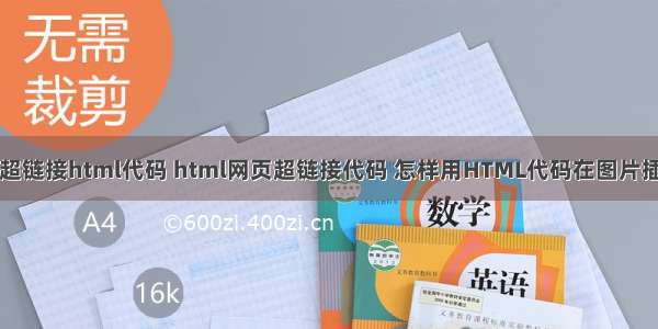 图片中加入超链接html代码 html网页超链接代码 怎样用HTML代码在图片插入超链接...