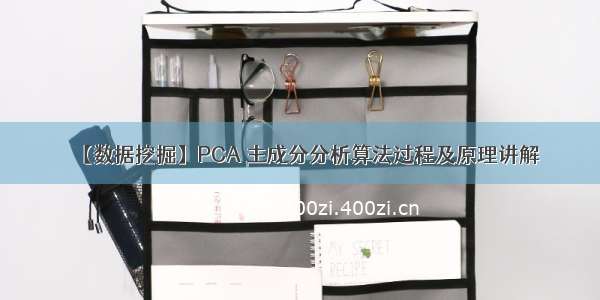 【数据挖掘】PCA 主成分分析算法过程及原理讲解