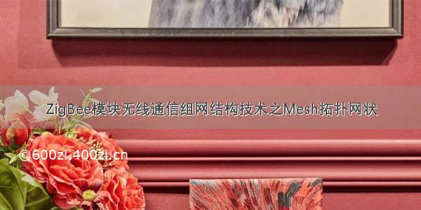 ZigBee模块无线通信组网结构技术之Mesh拓扑网状