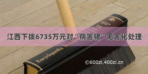 江西下拨6735万元对“病害猪”无害化处理