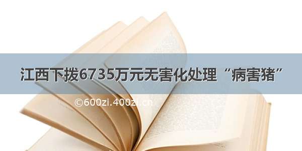 江西下拨6735万元无害化处理“病害猪”