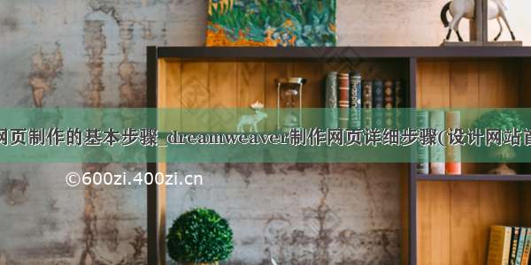 dw网页制作的基本步骤_dreamweaver制作网页详细步骤(设计网站首页)