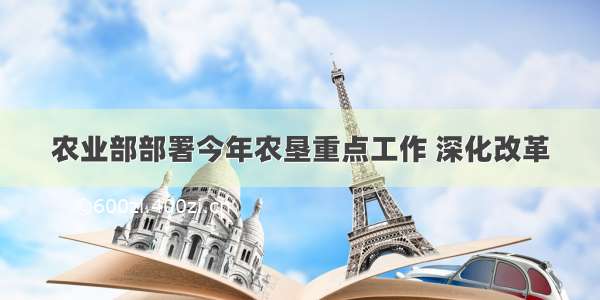 农业部部署今年农垦重点工作 深化改革