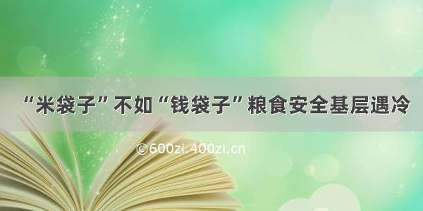 “米袋子”不如“钱袋子”粮食安全基层遇冷