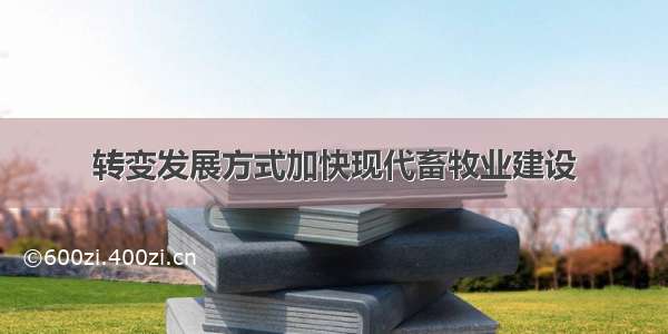 转变发展方式加快现代畜牧业建设