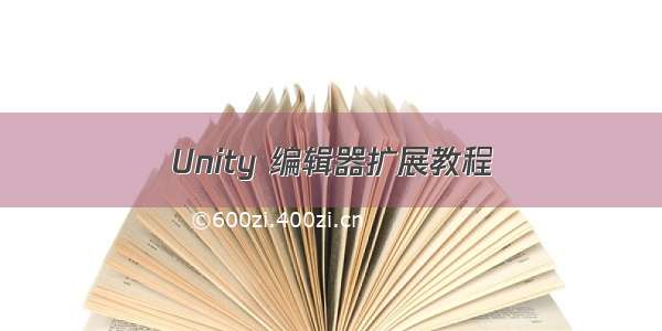 Unity 编辑器扩展教程