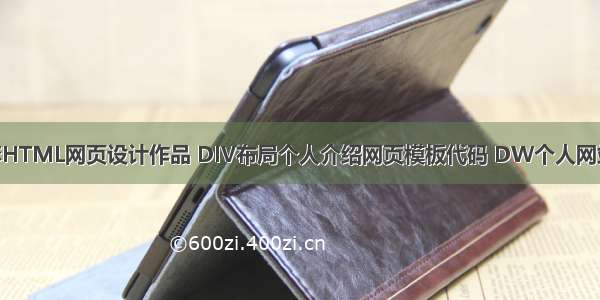 简单个人静态HTML网页设计作品 DIV布局个人介绍网页模板代码 DW个人网站制作成品 w