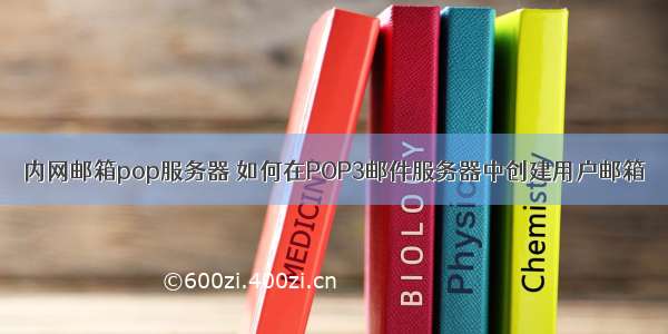 内网邮箱pop服务器 如何在POP3邮件服务器中创建用户邮箱