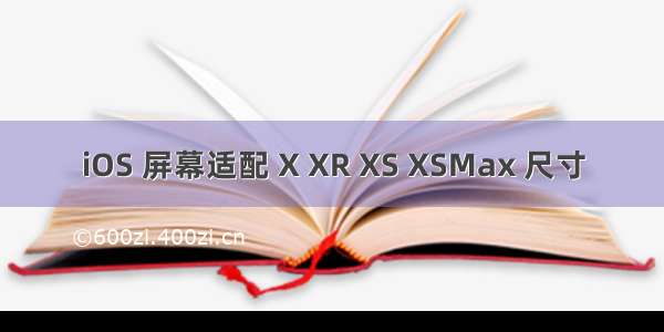iOS 屏幕适配 X XR XS XSMax 尺寸