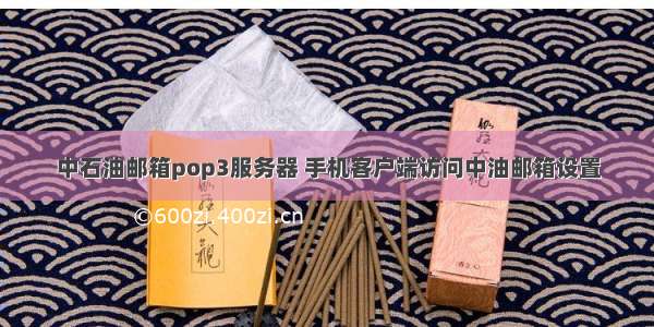 中石油邮箱pop3服务器 手机客户端访问中油邮箱设置