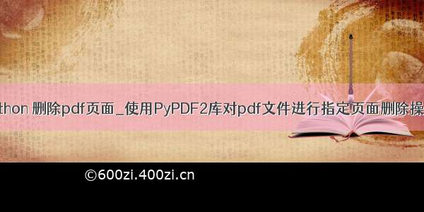 python 删除pdf页面_使用PyPDF2库对pdf文件进行指定页面删除操作