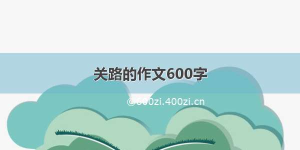 关路的作文600字