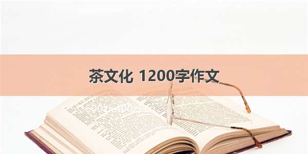 茶文化 1200字作文