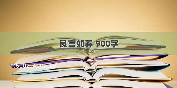 良言如春 900字