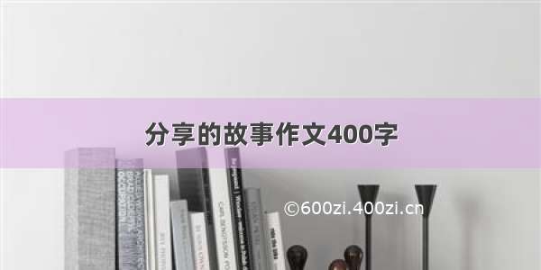 分享的故事作文400字