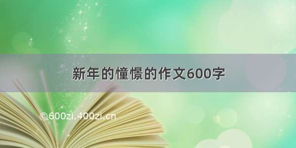 新年的憧憬的作文600字