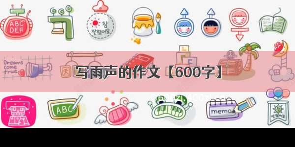 写雨声的作文【600字】