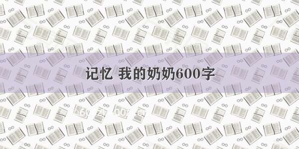 记忆 我的奶奶600字