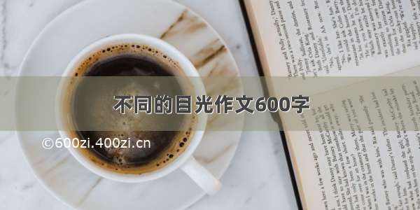 不同的目光作文600字