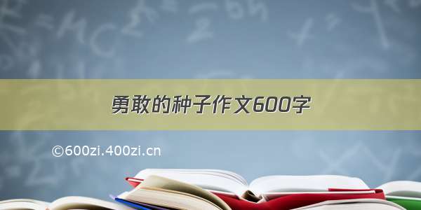 勇敢的种子作文600字