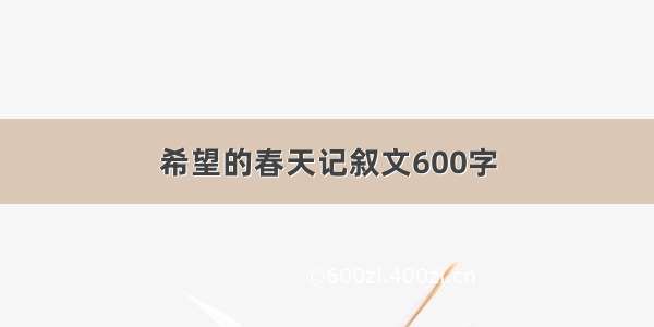 希望的春天记叙文600字