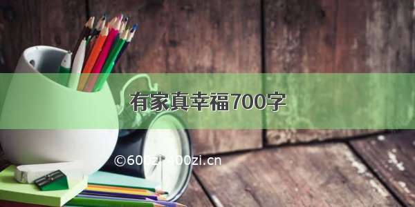 有家真幸福700字