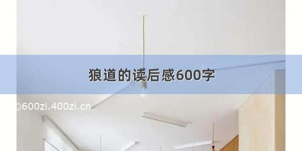 狼道的读后感600字