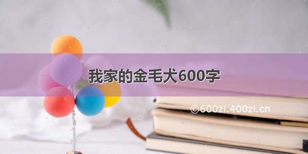 我家的金毛犬600字