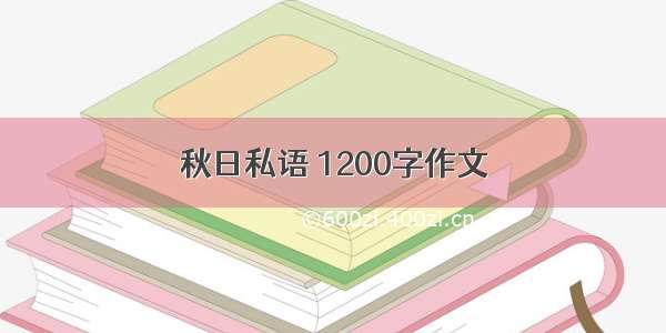 秋日私语 1200字作文