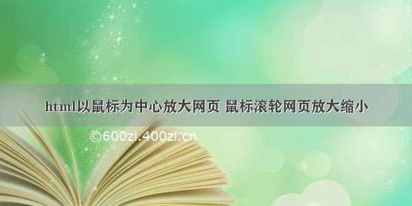 html以鼠标为中心放大网页 鼠标滚轮网页放大缩小