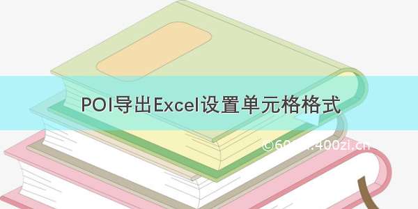 POI导出Excel设置单元格格式