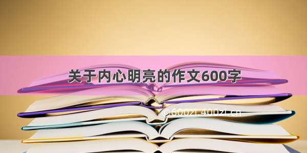 关于内心明亮的作文600字