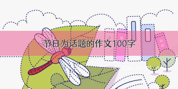 节日为话题的作文100字