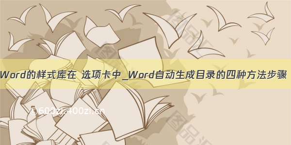 Word的样式库在 选项卡中_Word自动生成目录的四种方法步骤