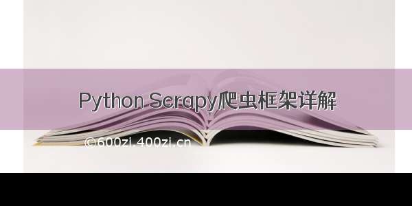 Python Scrapy爬虫框架详解