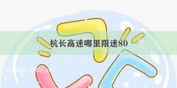 杭长高速哪里限速80