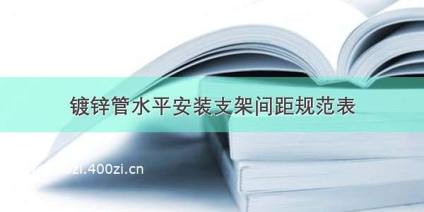 镀锌管水平安装支架间距规范表